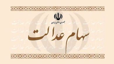 سهام عدالت