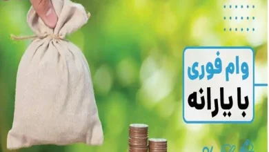 وام بلاعوض یارانه بگیران