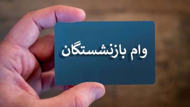 وام بازنشستگان